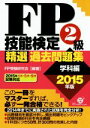 【中古】 FP技能検定2級精選過去問題集 学科編(2015年版)/FP受験研究会