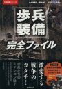 【中古】 歩兵装備完全ファイル 万物図鑑シリーズ/大久保義信(著者),齋木伸生(著者),あかぎひろゆき(著者)