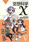 【中古】 空想科学X(LessonV) 電撃C　EX／saxyun(著者)