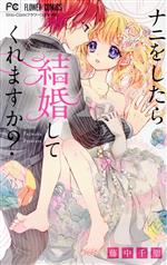 Premium （Girls） - 【中古】 ナニをしたら結婚してくれますか？ フラワーC／藤中千聖(著者)