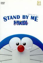 【中古】 STAND　BY　ME　ドラえもん（期間限定プライス版）／藤子・F・不二雄（原作）,水田わ