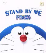 【中古】 STAND　BY　ME　ドラえもん（Blu－ray　Disc）／藤子・F・不二雄（原作）,水田わさび（ドラえもん）,大原めぐみ（のび太）,かかずゆみ（しずか）,佐藤直紀（音楽）