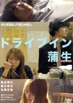 【中古】 ドライブイン蒲生/染谷将太,黒川芽以,永瀬正敏,たむらまさき(監督、撮影),伊藤たかみ(原作),ヤマジカズヒデ(音楽)