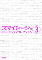 S／mileage（アンジュルム）販売会社/発売会社：（株）アップフロントワークス発売年月日：2015/01/21JAN：4942463831929MVクリップス集第3弾。2012年8月リリースの11thシングル「好きよ、純情反抗期。」から、2014年8月リリースの17thシングル「嗚呼　すすきの／地球は今日も愛を育む」までのMVを収録。3期メンバーが加入し、さらにユニット名を一新することになった彼女たちの、スマイレージ名義ラストの映像集。　（C）RS