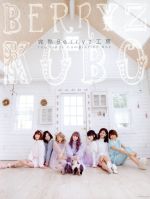 【中古】 完熟Berryz工房　The　Final　Completion　Box（初回生産限定盤A）（2Blu－ray　Disc付）／Berryz工房