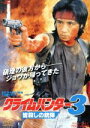 【中古】 クライムハンター3 皆殺しの銃弾／世良公則,辻沢杏子,清水健太郎,大川俊道（監督 脚本）,京田誠一（音楽）