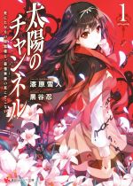 【中古】 太陽のチャンネル(1) 死にたがりの吸血姫と、最強無敵の死にぞこない。 講談社ラノベ文庫／漆原雪人(著者),黒谷忍