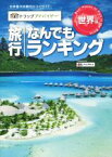 【中古】 旅行なんでもランキング　世界編 トリップアドバイザー／昭文社