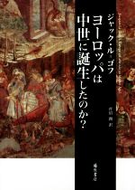【中古】 ヨーロッパは中世に誕生したのか?/ジャック・ル・ゴフ(著者),菅沼潤(訳者)