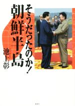 【中古】 そうだったのか！朝鮮半島 そうだったのか！シリーズ／池上彰(著者)