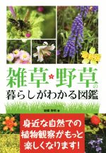【中古】 雑草・野草の暮らしがわかる図鑑／岩槻秀明(著者)