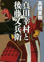 【中古】 真田幸村と後藤又兵衛 PHP文庫／高橋直樹(著者) 【中古】afb