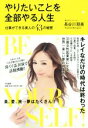 【中古】 やりたいことを全部やる人生 仕事ができる美人の43の秘密/長谷川朋美(著者)