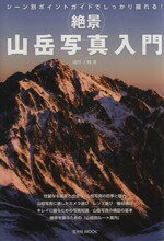 【中古】 絶景“山岳写真”入門 玄光社MOOK／園部大輔(著者)