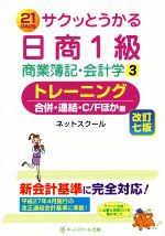 【中古】 サクッとうかる日商1級　商業簿記・会計学　改訂7版(3) トレーニング　合併・連結・C／Fほか／ネットスクール(著者)