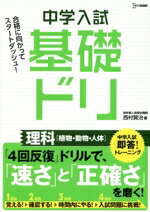 【中古】 中学入試基礎ドリ　理科［植物・動物・人体］ 中学入試即答！トレーニング シグマベスト／西..