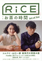 【中古】 RiCE(No15) 特集　お茶の時間　Art　of　Tea／ライスプレス(編者)