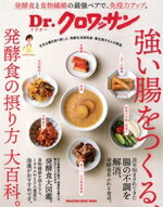 【中古】 強い腸をつくる、発酵食の摂り方大百科。 MAGAZINE HOUSE MOOK Dr.クロワッサン/マガジンハウス(編者)