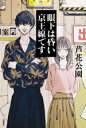 【中古】 眼下は昏い京王線です/芦花公園(著者)