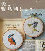 【中古】 美しい野鳥刺しゅう／CANCAN(著者)