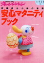 【中古】 安心マタニティブック 妊娠前からの体の準備 オレンジページ 生活元気ブックス2/オレンジページ(著者)