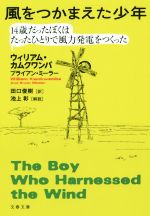【中古】 風をつかまえた少年 14歳だったぼくはたったひとりで風力発電をつくった 文春文庫/ウィリアム・カムクワンバ(著者),ブライアン・ミーラー(著者),田口俊樹(訳者),池上彰