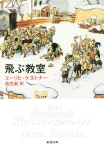 【中古】 飛ぶ教室 新潮文庫／エーリッヒ・ケストナー(著者),池内紀(訳者)