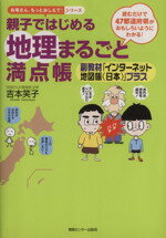 【中古】 親子ではじめる地理まるごと満点帳 読むだけで47都道府県がおもしろいようにわかる！ お母さ..