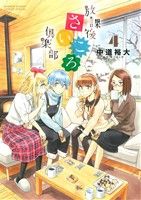【中古】 放課後さいころ倶楽部(4) サンデーCSPゲッサン/中道裕大(著者)