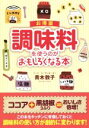 楽天ブックオフ 楽天市場店【中古】 調味料を使うのがおもしろくなる本　お得版 扶桑社文庫／青木敦子（著者）