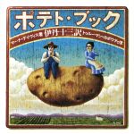 【中古】 ポテト・ブック ／マーナ・デイヴィス(著者),伊丹十三(訳者),トゥルーマン・カポウティ 【中古】afb