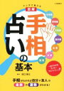 【中古】 図解　手相占いの基本　マンガで覚える／田口詠士(著者)