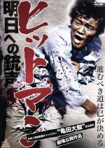 【中古】 ヒットマン　明日への銃声／亀田大毅,岡崎二朗（出演、企画総指揮、原案）,五月馬,辻裕之（監督、脚本）