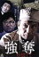 【中古】 強奪 6億円・・・・・/中野英雄,小沢和義,宮崎貴久,渋谷正一(監督、プロデューサー) 1,210円