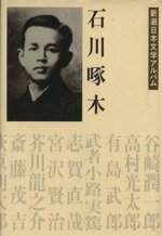 【中古】 石川啄木 新潮日本文学アルバム6/岩城之徳(編者),渡辺淳一(その他)