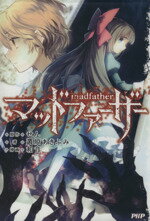 【中古】 マッドファーザー／叢原あきふみ(著者),せん