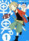 【中古】 戦勇。メインクエスト第二章(1) シリウスKC／春原ロビンソン(著者)