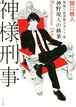 【中古】 神様刑事 神野現人の横暴 警視庁犯罪被害者ケア係 TO文庫/関口暁人(著者),ma2