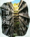 【中古】 美麗廃墟 美しく幻想的な廃墟たち/ジョディー・ミャオ(著者),MdN編集部(編者)