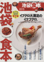 【中古】 ぴあ　池袋食本(2015) 注目