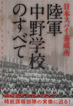 【中古】 日本スパイ養成所 陸軍中野学校のすべて/斎藤充功(著者),坂茂樹(著者),八木澤高明(著者),田中健之(著者),歯黒猛夫(著者)