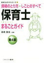【中古】 保育士まるごとガイド 資格のとり方・しごとのすべて 第4版 まるごとガイドシリーズ4/高橋貴志