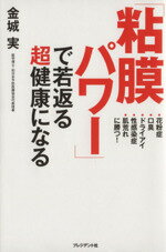 【中古】 「粘膜パワー」で若返る超健康になる 花粉症・口臭・ドライアイ・性感染症・肌荒れに勝つ！／金城実(著者)