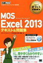 【中古】 MOS Excel 2013 テキスト＆問題集 Microsoft Office Specialist マイクロソフトオフィス教科書／エディフィストラーニング(著者),宮内明美(著者)