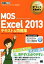 【中古】 MOS　Excel　2013　テキスト＆問題集 Microsoft　Office　Specialist マイクロソフトオフィス教科書／エディフィストラーニング(著者),宮内明美(著者)