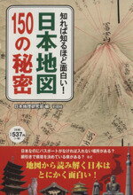 中古 日本地図150の秘密知れば知るほど面白い /日本地理研究会(編者) 中古 afb