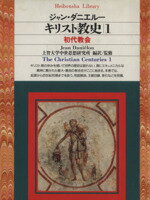 【中古】 キリスト教史 初代教会(1) 平凡社ライブラリー163/ジャン・ダニエルー(著者),上智大学中世思想研究所(監修)