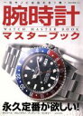 【中古】 腕時計マスターブック NEKO　MOOK2134／ネコ・パブリッシング