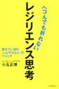 【中古】 ヘコんでも折れないレジリエンス思考 復元力に富む「しなやかな心」のつくり方／小玉正博(著者)