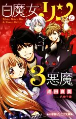 【中古】 白魔女リンと3悪魔 小学館ジュニア文庫/成田良美(著者),八神千歳